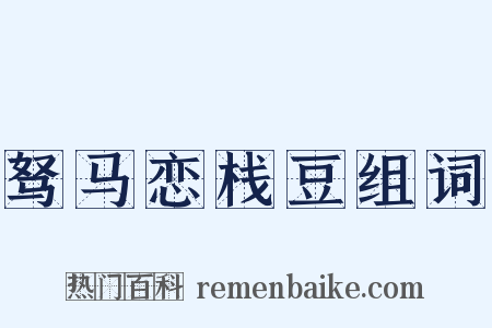驽马恋栈豆组词是什么意思的图片